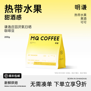 明谦澜沧谦逸自有庄园厌氧日晒云南咖啡豆单品黑咖啡新鲜烘焙咖啡