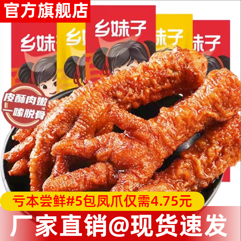 乡妹子鸡肉即食虎皮凤爪