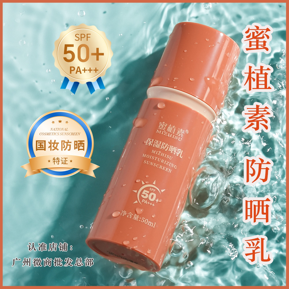 蜜植素保湿防晒乳SPF50+高效保湿