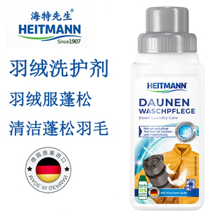 海特先生（Heitmann）德国进口羽绒服清洗剂蓬松羽绒被枕头清洁剂