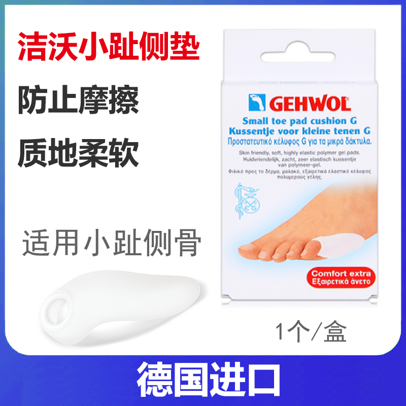 德国洁沃侧垫脚趾套防磨脚