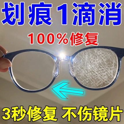 眼镜划痕修复液镜片磨损神器液树脂玻璃近视镜划痕发黄刮花免打磨