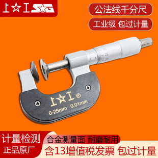 上工公法线千分尺0-25mm螺旋测微器电子数显分厘卡尺轮盘齿轮