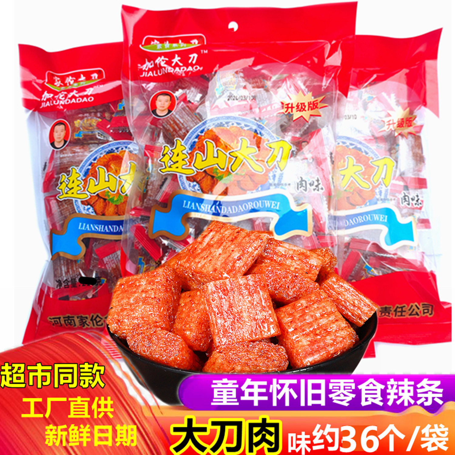 连山大刀肉辣条片大礼包