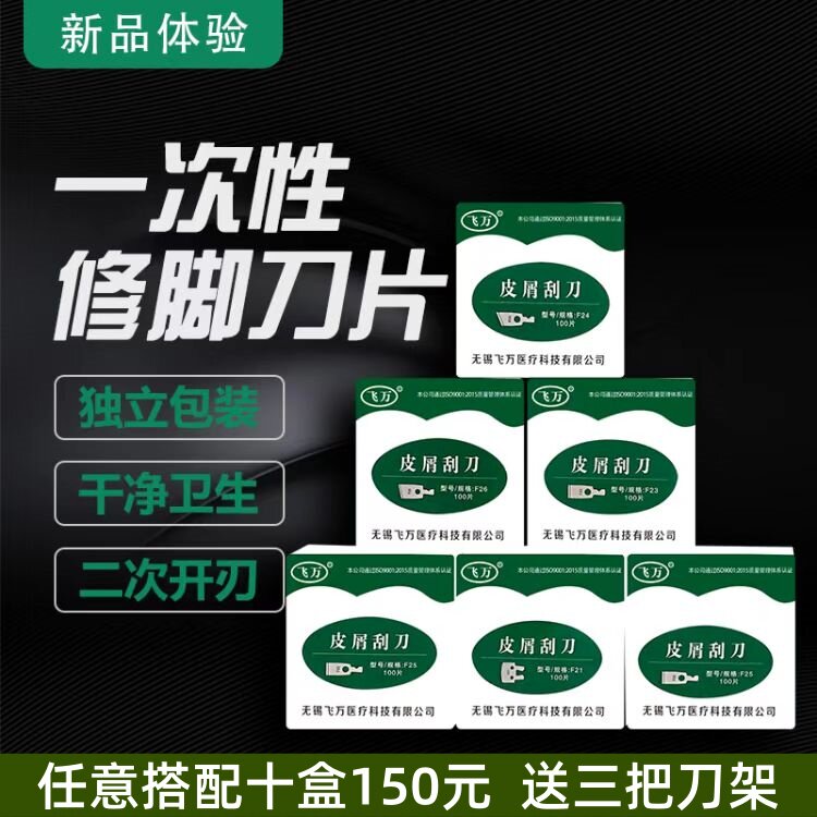 飞万新品一次性修脚刀片刀架套装图片