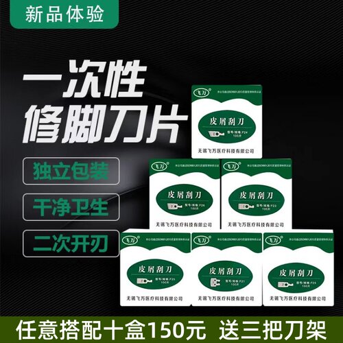 飞万新品一次性修脚刀片刀架套装