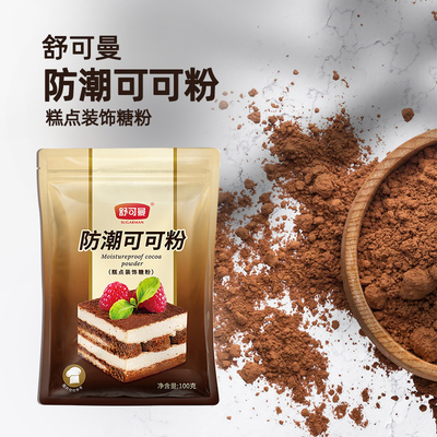 舒可曼防潮可可粉巧克力粉