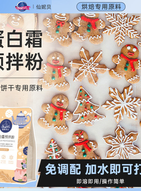仙妮贝儿蛋白霜预拌粉蛋清糖霜圣诞节饼干画线蛋糕装饰吊线烘焙
