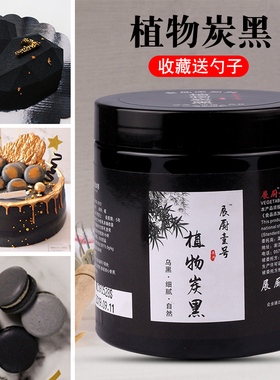 可食用竹炭粉食品级植物炭黑碳粉特细天然色粉蛋糕奶油烘焙黑色素