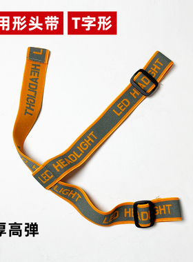 渔夫之宝头灯松紧带超强弹性一字型T字形矿灯带卡扣头绳可调长短