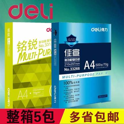 得力佳宣复印纸A4打印复印纸a4纸70g白纸整箱包邮80g得力铭锐a3