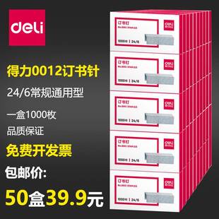 6订书钉12号 50盒 得力0012订书钉通用型订书针通用型24 包邮