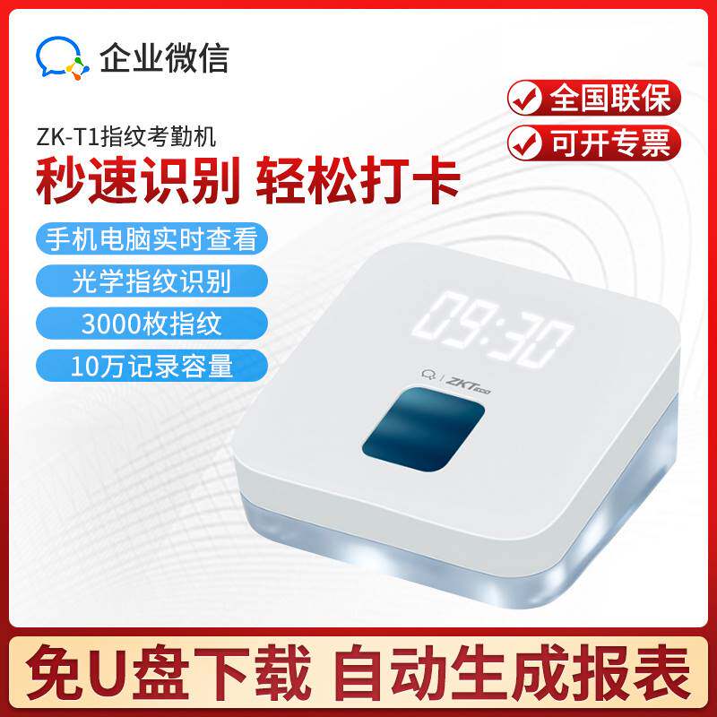 企业微信指纹打卡机员工上下班考勤机远程wifi智能app签到中控T1