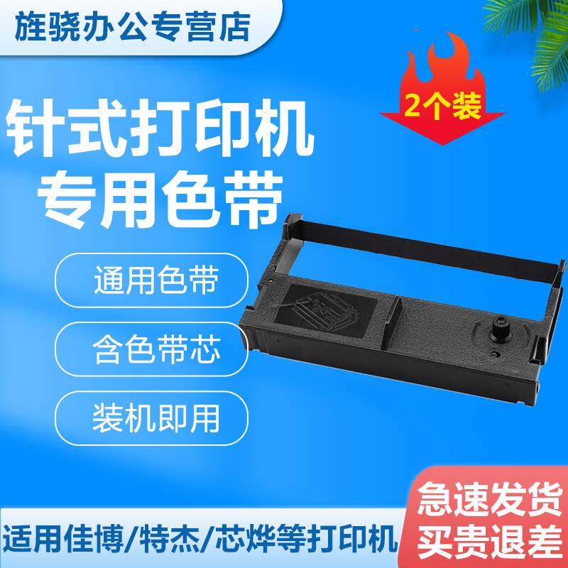 76mm针式打印机墨盒色带架通用型 XPrinter芯烨XP特杰TM210A佳博G