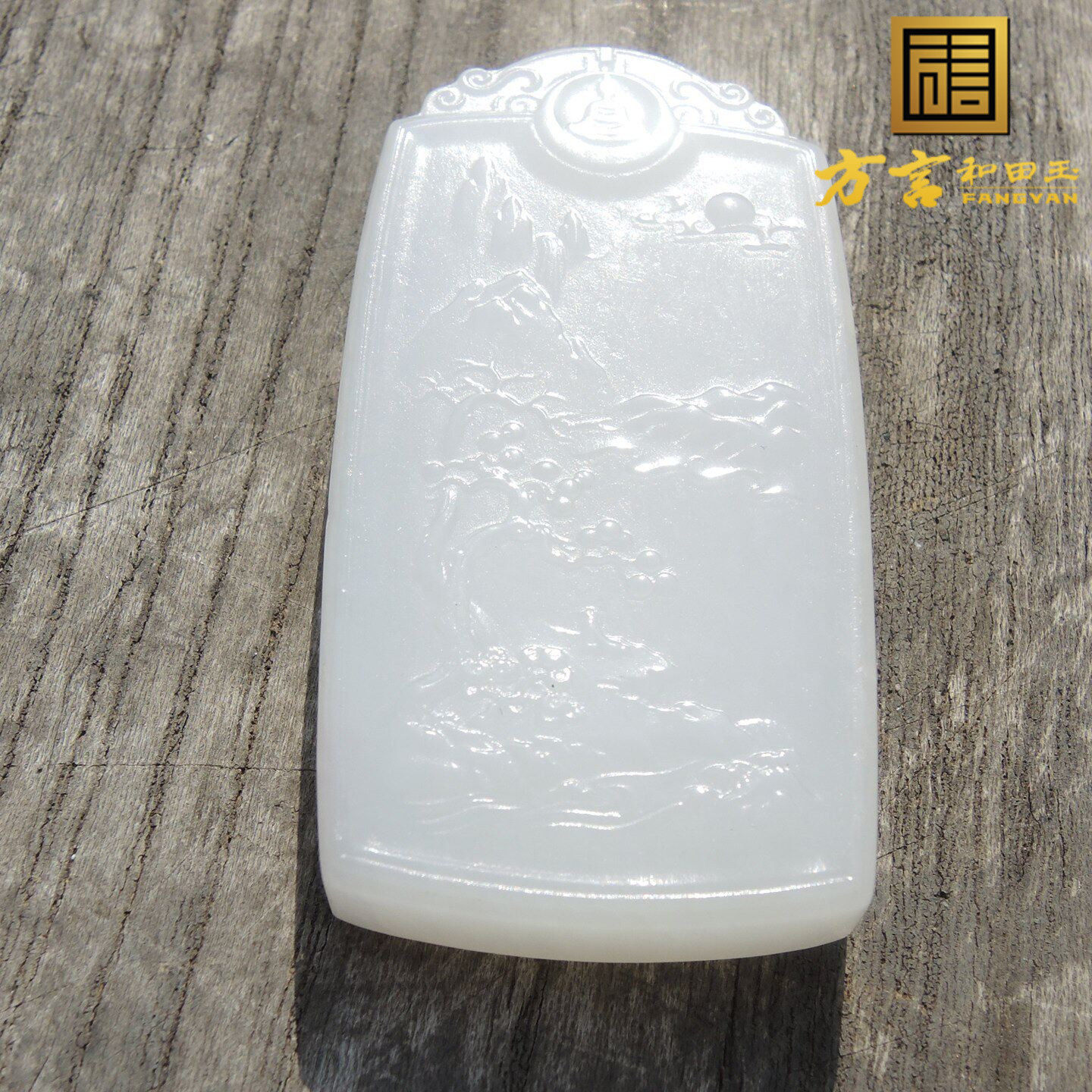 已经出售了收藏级95于田山料珍稀白色名品玉羊脂玉双面精工玉牌R