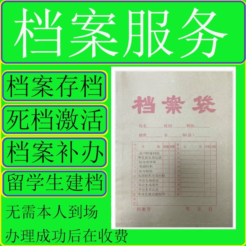 安徽合肥山西太原死档案激活调出自考档案托管人才存档代办服务