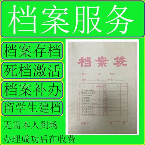 安徽合肥山西太原死档案激活调出自考档案托管人才存档代办服务