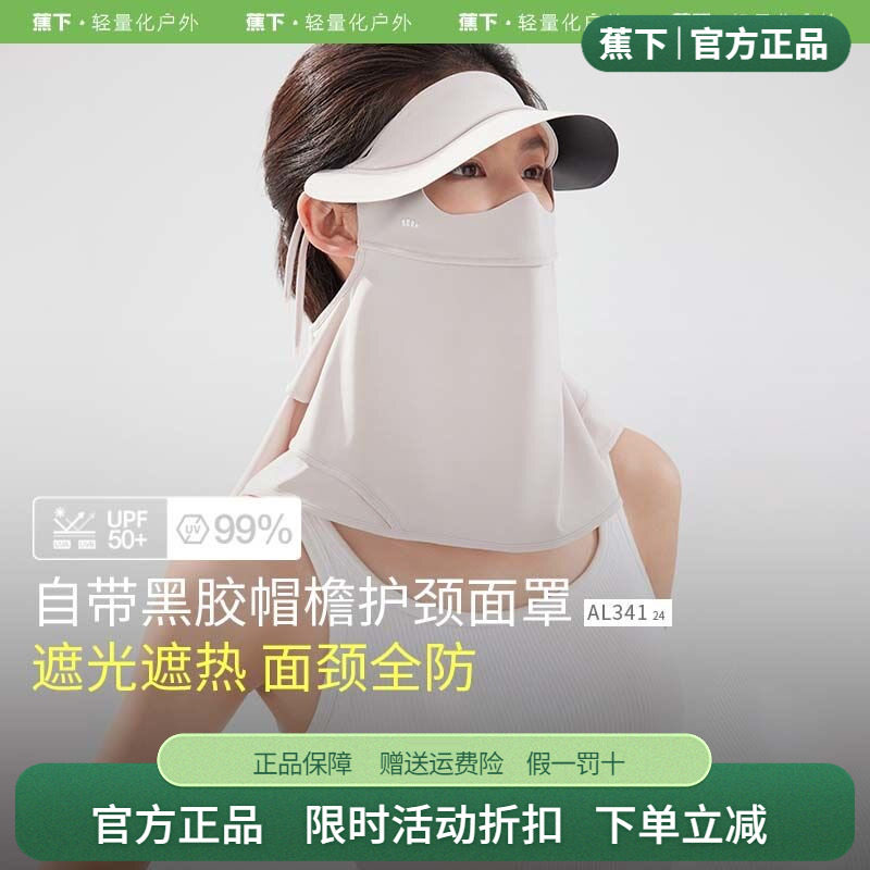 蕉下护颈防晒面罩全防护防脸基尼