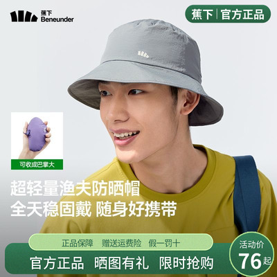 蕉下Beneunder轻薄自收纳渔夫