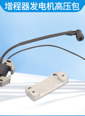 电动三轮车增程器高压包点火线圈打火石外置安装支架发电机高压包