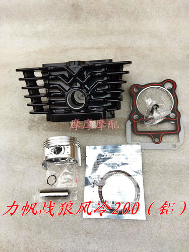 力帆战狼风冷200战狼197力帆战狼200铝缸摩托车缸套缸筒套缸