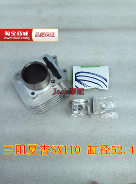 三阳夏杏SX110厦杏三阳XS110-6A劲旺弯梁车缸套缸筒活塞套缸