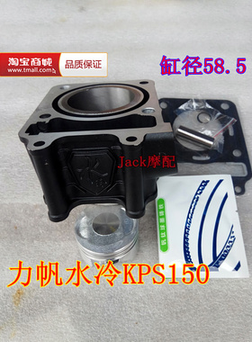 力帆LF150-10B-10S力帆NBF150/KPS150/200水冷KPR150缸套缸筒套缸
