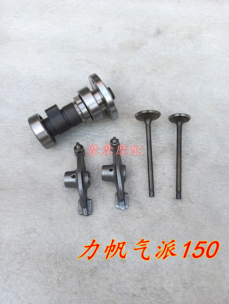 力帆汽派150兴邦xb200-9x力帆气派150摩托车凸轮轴摇臂气门