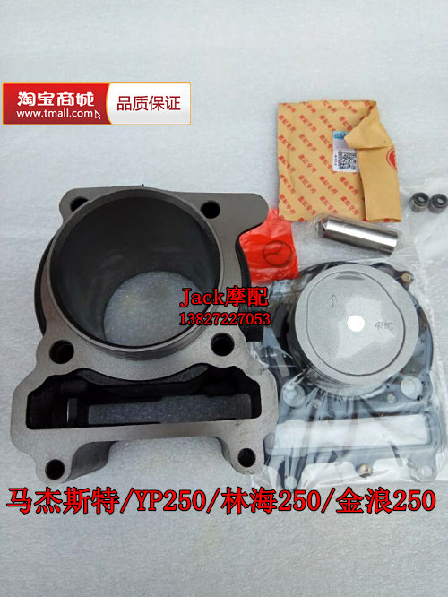 沙滩车马杰斯特250金浪林海雅马哈YP250踏板车水冷缸套缸筒套缸
