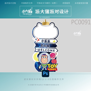 玩具总动员巴斯光年男孩周岁生日宝宝宴迎宾牌水牌背景设计素材ps