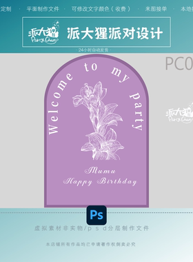 高级淡紫色花卉生日订婚宴婚礼派对迎宾牌指示牌KT板ps素材源文件