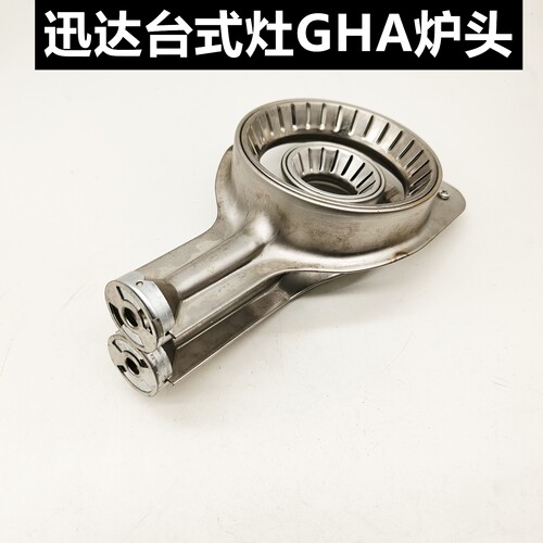 迅达GHA老款台式单灶双炉炉头