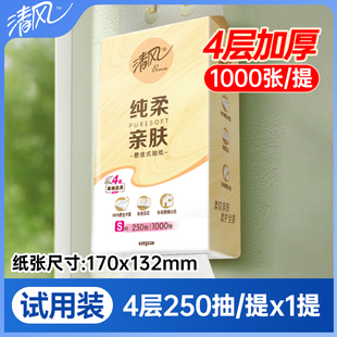 清风纯柔亲肤挂抽纸4层250抽餐巾纸面巾纸母婴适用卫生纸实惠装