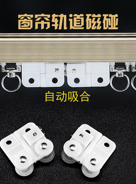 自动磁碰窗帘杆轨道磁吸闭合更严