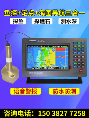 正品顺航SH-730三合一船用GPS导航仪海上渔船探鱼器测水深礁石海