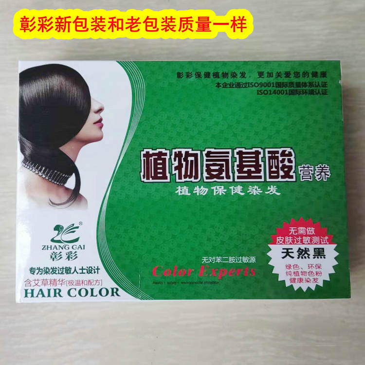 彰彩植物氨基酸营养染发霜无过敏染发剂160ml