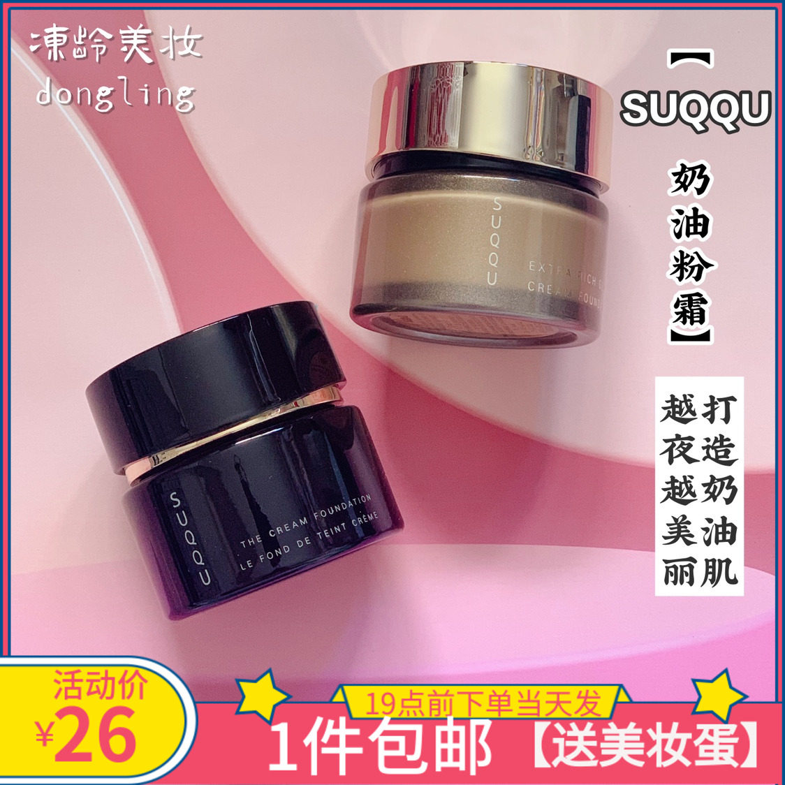 包邮suqqu新版奶油粉霜小样1ml 粉底记忆塑形奶油粉底霜 110/120