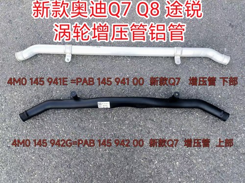 新款奥迪Q7Q8途锐涡轮增压铝管