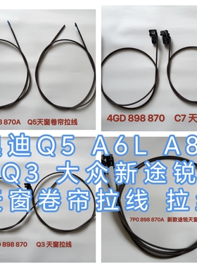 适配奥迪全系A8LA6L Q3 Q5Q7途锐途观天窗遮阳帘卷帘拉线拉丝支架