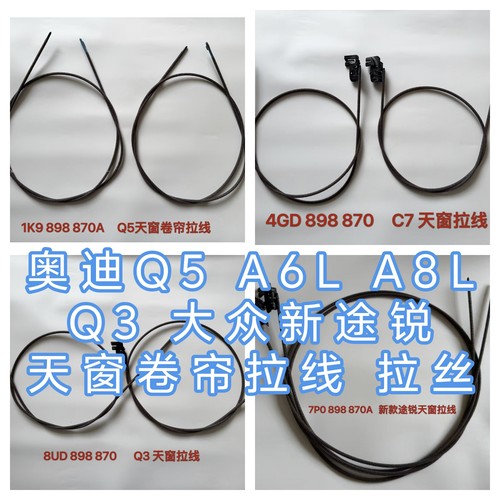 A8LA6LC8Q3Q5Q7途锐天窗卷帘拉线