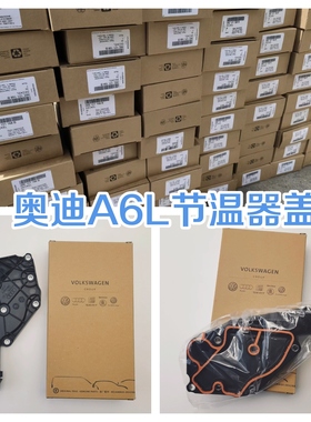 奥迪原装节温器盖子A6L C6 2.4 2.8 C7 2.5 3.0T冷却器盖水管接头
