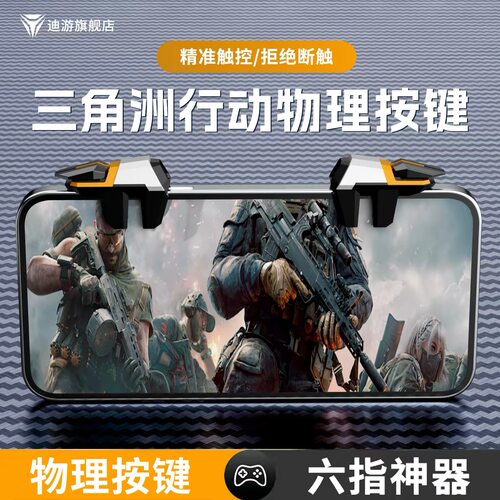 六指吃鸡神器机械按键辅助压枪适用于华为安卓苹果专用游戏手柄