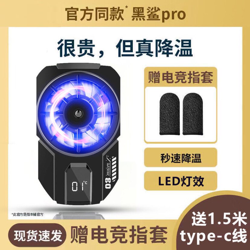 半导体散热器冰封散热背夹手机降温神器制冷游戏直播适用手机通用属于什么档次？