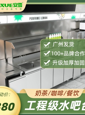 安雪水吧台商用奶茶店操作台饮品雪克台不锈钢工作台奶茶设备全套