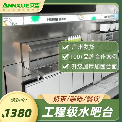 安雪水吧台商用奶茶店操作台饮品雪克台不锈钢工作台奶茶设备全套