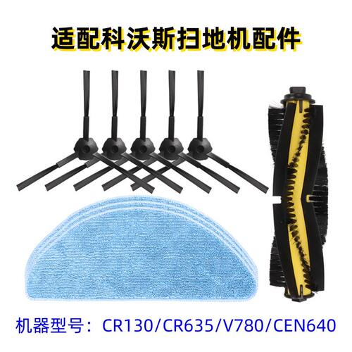 适配科沃斯扫地机器人金刚CR1305/V780/CEN640配件边滚刷滤网抹布