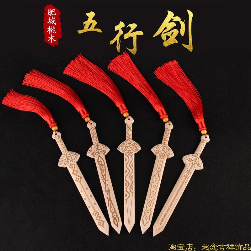 纯桃木挂件护身符男士女士儿童宝剑真品五行缺补属金木水火土喜用