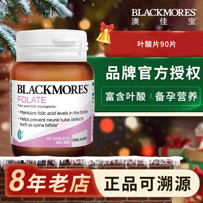 澳佳宝Blackmores澳洲天然叶酸500μg维生素孕前孕期营养素90片,保健食品/膳食营养补充食品,其他膳食营养补充剂,淘宝优惠券,粉丝福利购,淘宝优惠卷