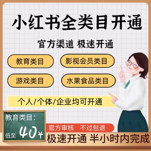 小红书虚拟类目成人教育儿童教育水果食品类目资质开通开店入驻