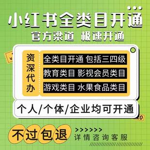 小红书虚拟教育类目资质开店入驻小红薯自营教育资质添加类目资质